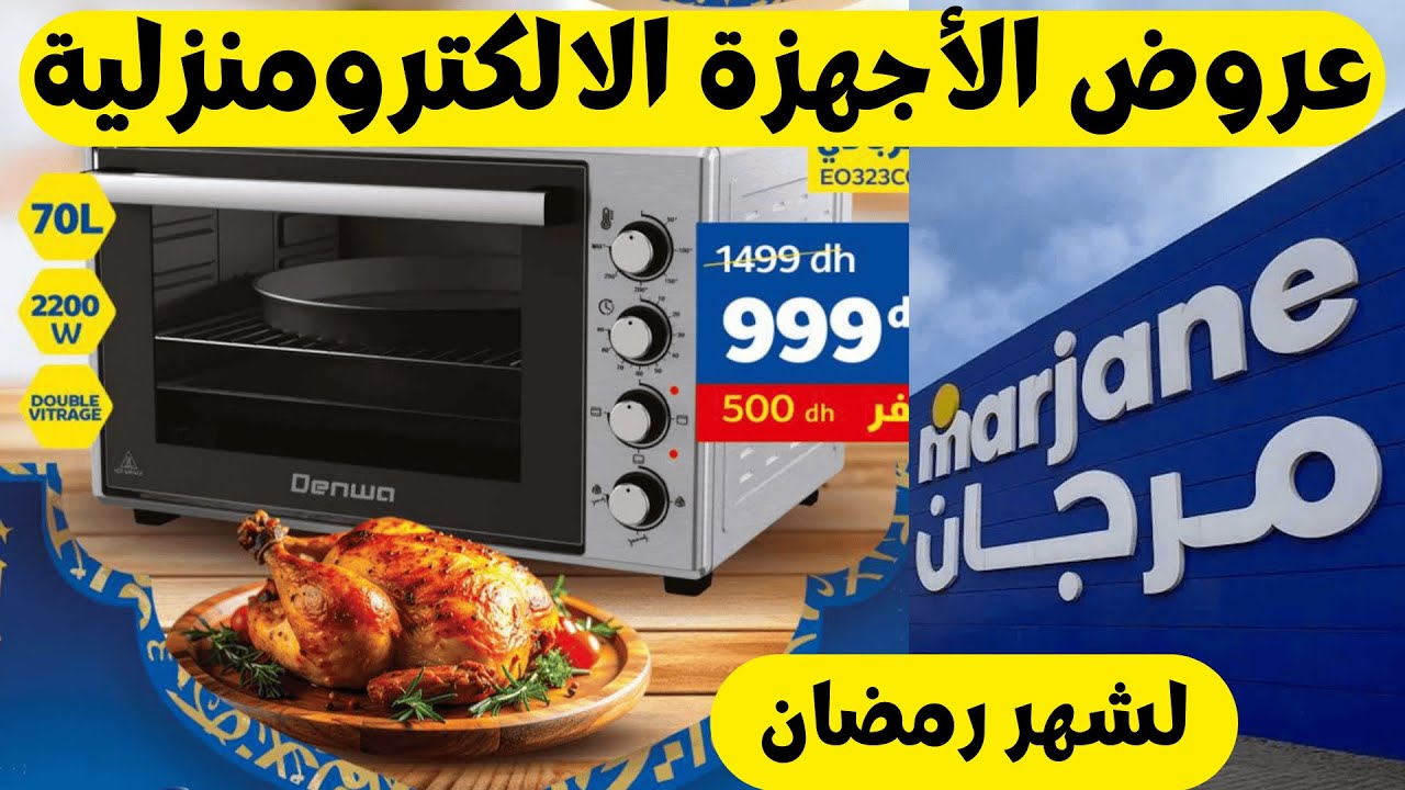 🔥 أقوى عروض الأجهزة المنزلية 🔥 أفران، Air Fryer، خلاطات وأسعار خيالية | مرجان 2026