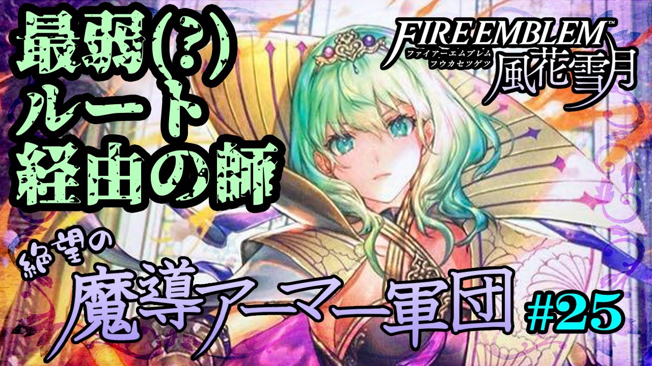 【FE風花雪月・縛りプレイ】絶望の魔導アーマー軍団 25【ゆっくり実況】