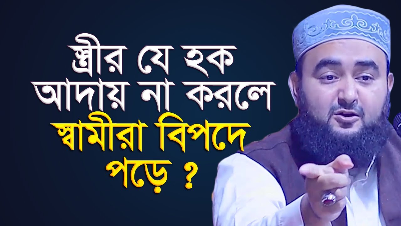 স্ত্রীর যে হক আদায় না করলে স্বামীরা বিপদে পড়ে ? mustafiz rahmani