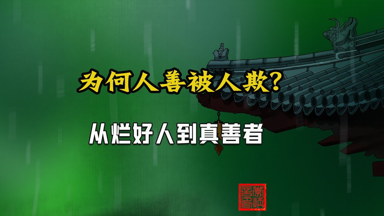 为何人善被人欺？滥好人是伪善吗？吸引力法则的惩罚；真正的善良不是毫无锋芒的懦弱，而是以智慧和原则为盾的慈悲和勇敢