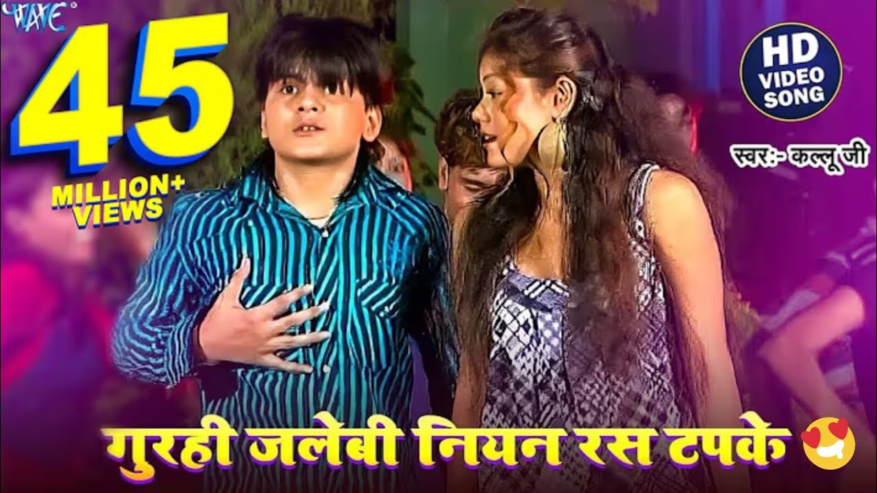 गुरही जलेबी नियन रस टपके | #Arvind Akela Kallu Ji | Gurahi Jalebi Niyan Ras Tapke | #Bhojpuri Song