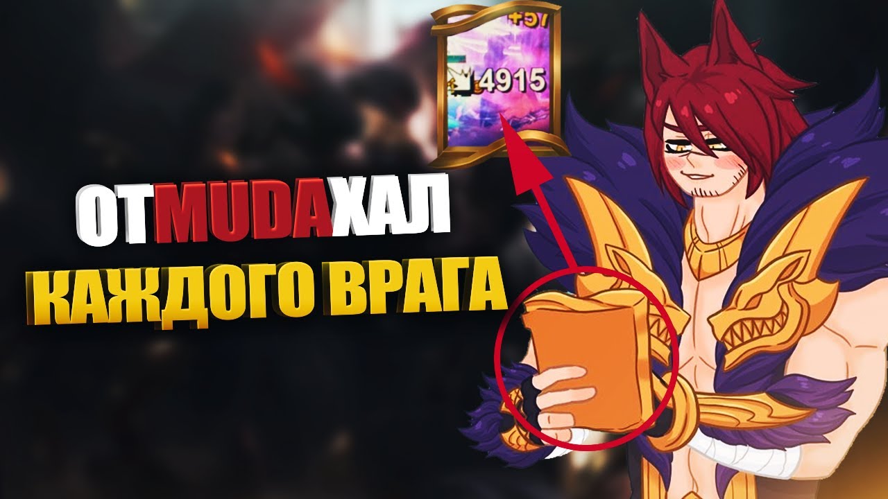 Быстрый гайд на Сетта - LOL быстрогайд - League of Legends