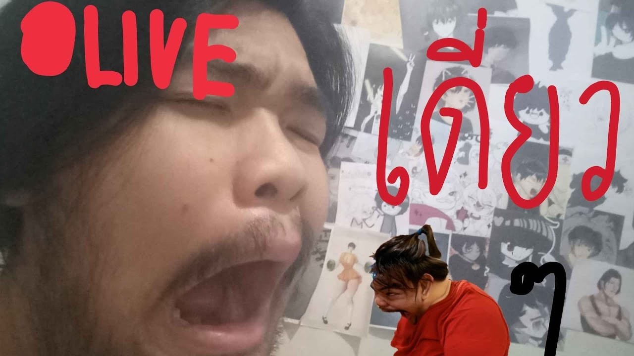 🔴LIVE🔴เดะค่อยมั่วในไลฟ์เอา (เดี่ยวดำๆ) #34