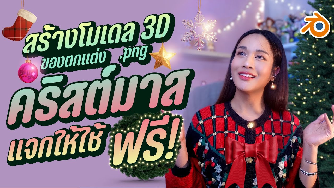 ทำโมเดล 3D ไปด้วยกัน และ แจกฟรี!! รูป png ของตกแต่งต้นคริสต์มาส l Chokchon.Studio