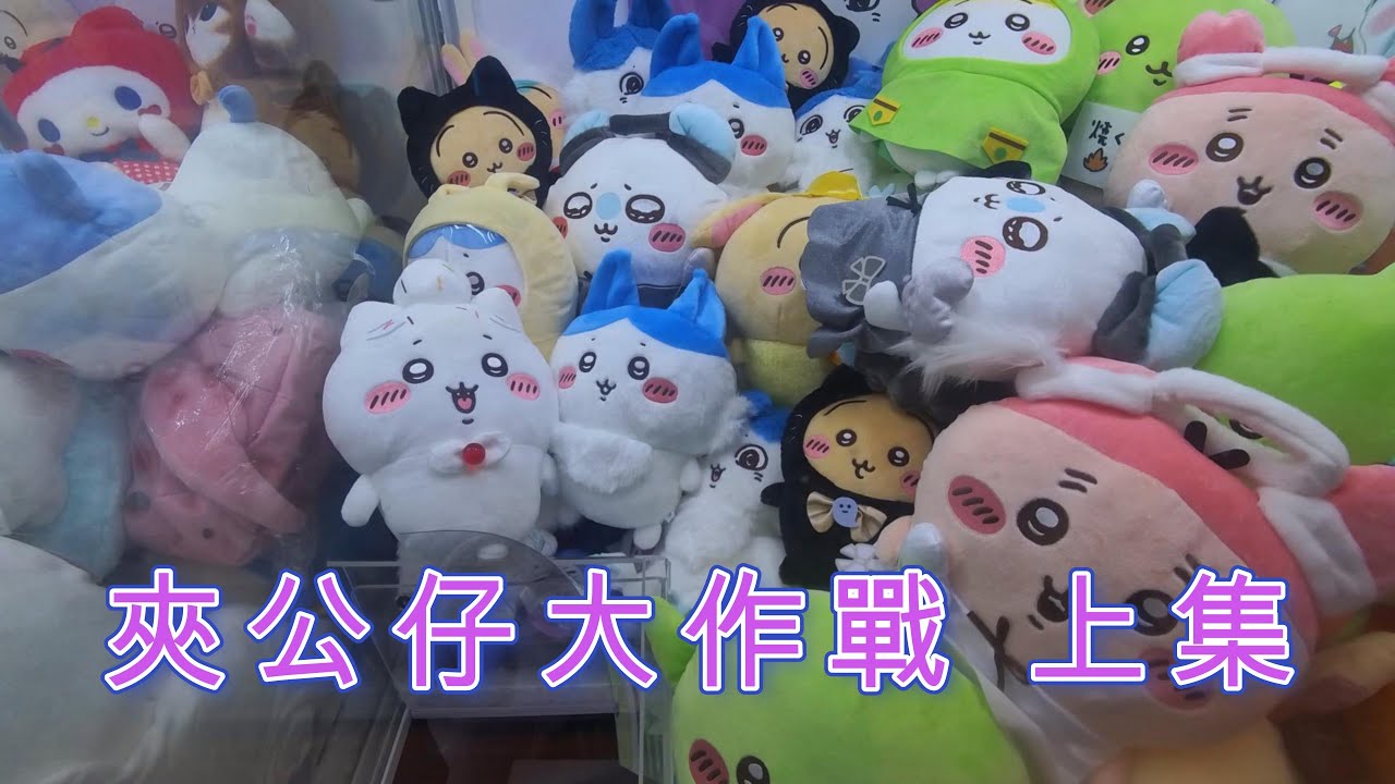 《夾公仔系列》夾公仔大作戰 上集 | 粉嶺聯和墟  |  香港夾公仔 【EP 25】| 廣東話 | YingTin 凝天
