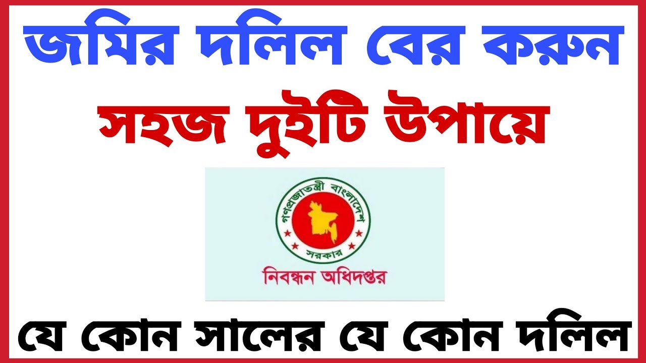 জমির দলিল বের করুন সহজ দুটি উপায়ে! যেকোনো সালের যে কোনো দলিল!