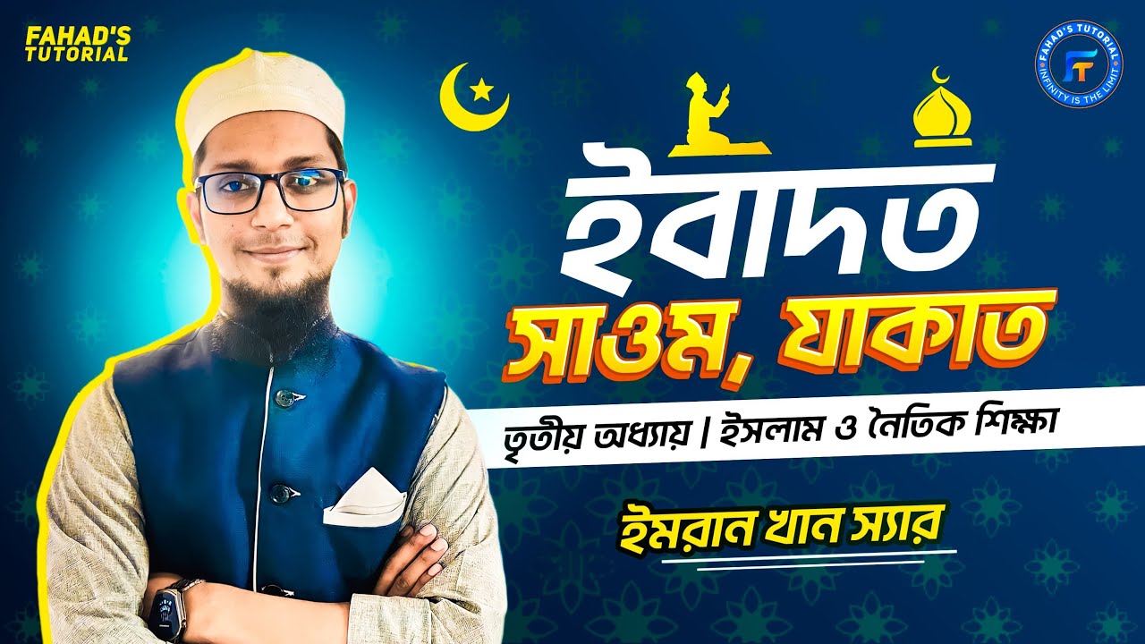 02. সাওম,যাকাত |  ইবাদত | তৃতীয় অধ্যায় | ইসলাম ও নৈতিক শিক্ষা | ইমরান খান স্যার