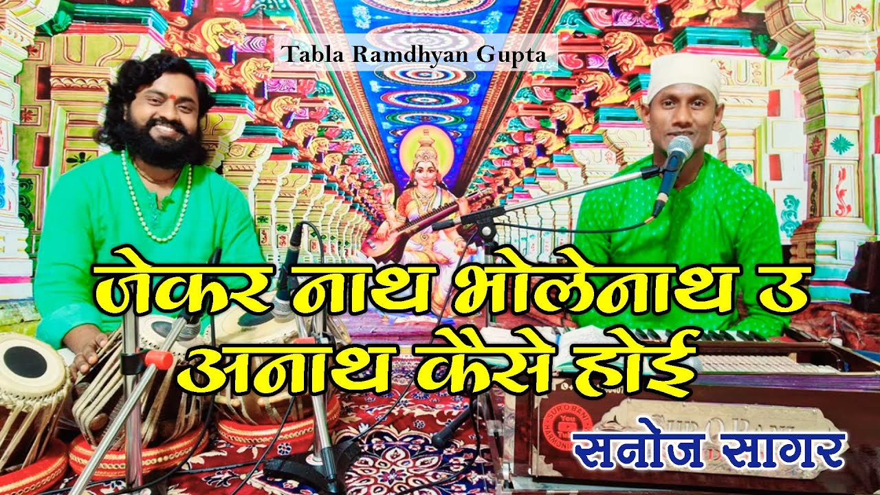जेकर नाथ भोलेनाथ उ अनाथ कैसे होई ~ शिव भजन 2022 ~ गायक सनोज सागर ~ तबला वादक रामध्यान गुप्ता