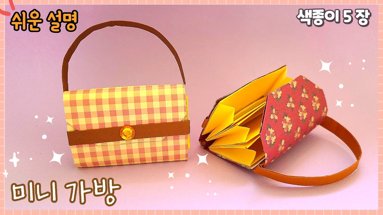예쁜 미니 가방 종이접기/easy origami bag