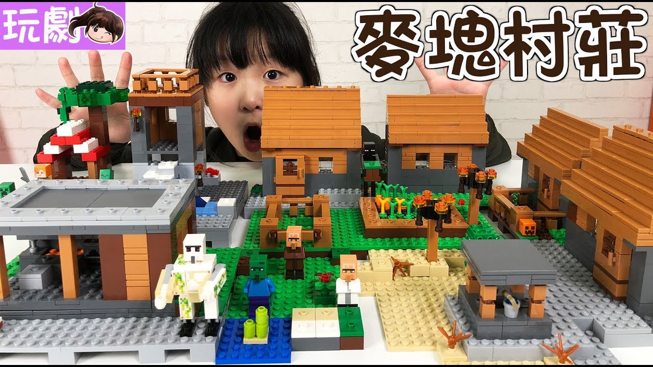 【玩劇】安德送蛋糕,超大LEGO麥塊村莊場景[NyoNyoTV妞妞TV玩具]