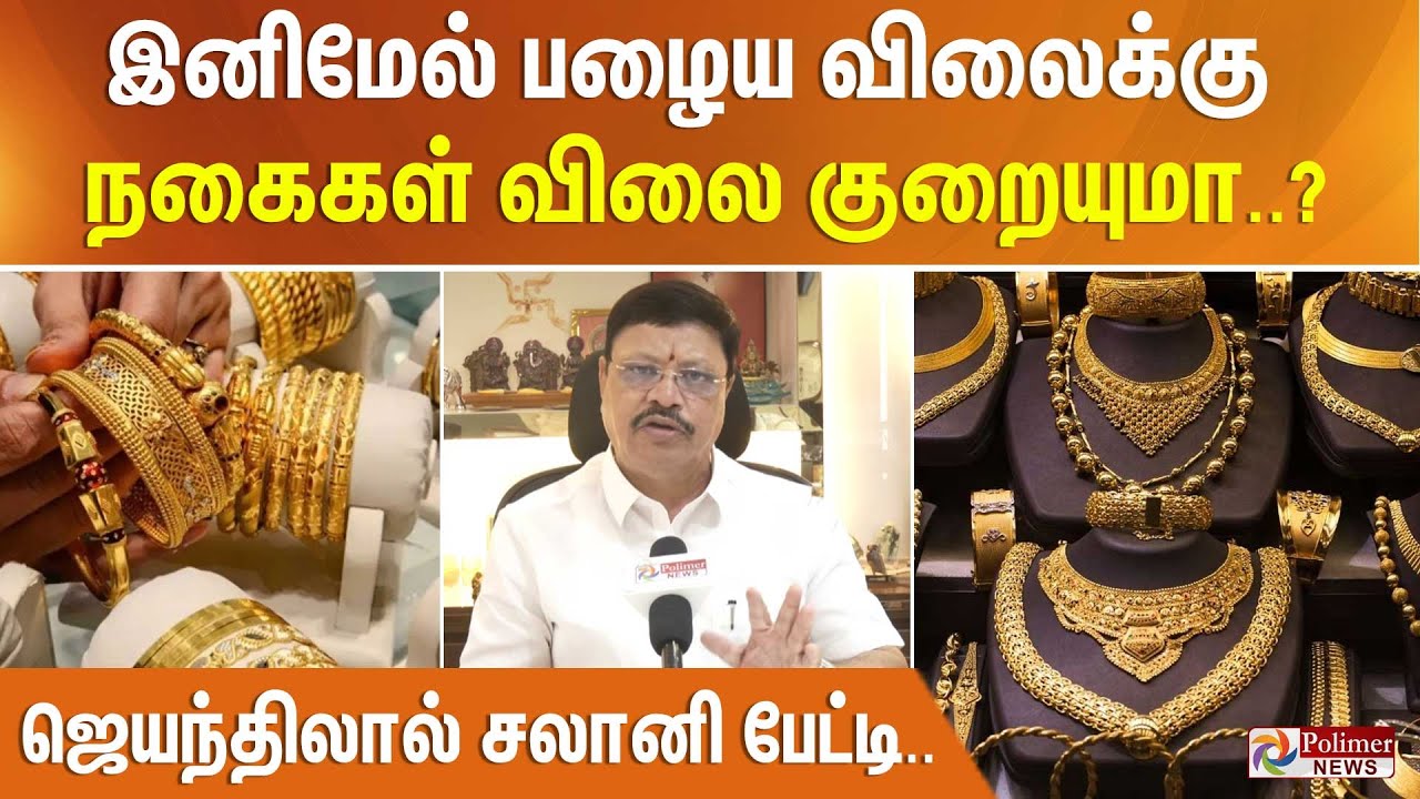 இனிமேல் பழைய விலைக்கு நகைகள் விலை குறையுமா..?  ஜெயந்திலால் சலானி பேட்டி