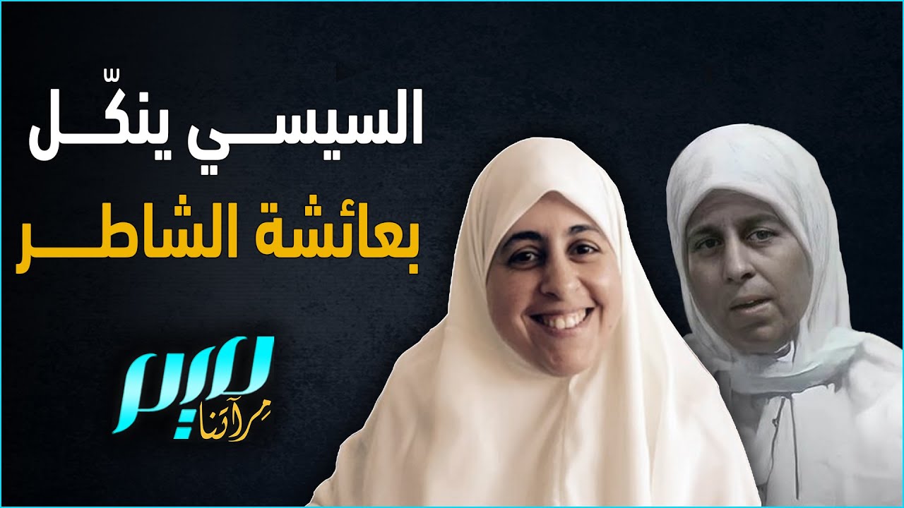 السيسي ينكّل بعائشة الشاطر