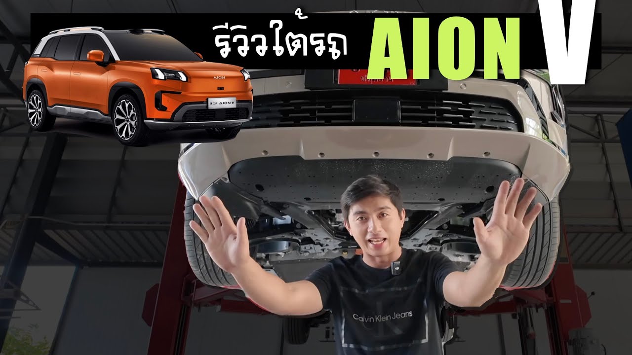 รีวิวเจาะลึกใต้รถไฟฟ้า Aion V  มีงานวิศวกรรมด้านใต้อย่างไรบ้าง และติดตั้งเสริมเกราะป้องกัน iRonWork