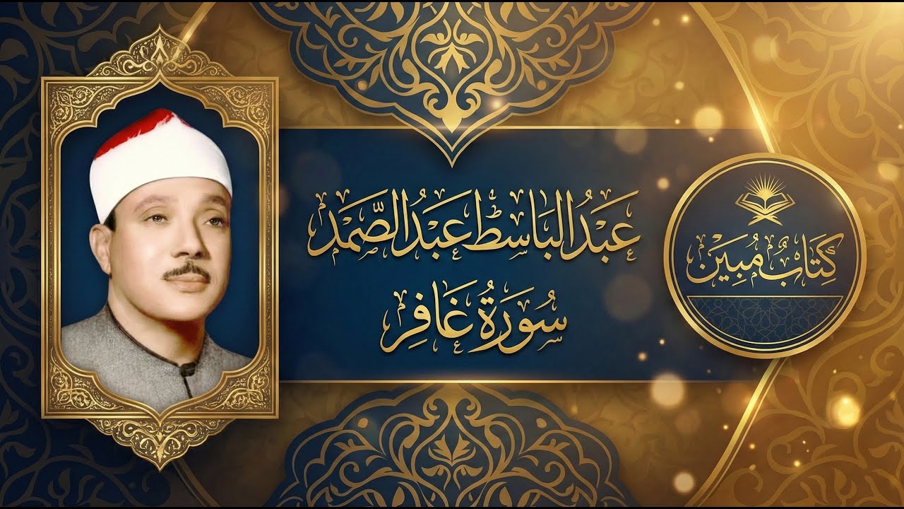 تجويد خاشع يبكي القلوب | سورة غافر بصوت عبد الباسط عبد الصمد