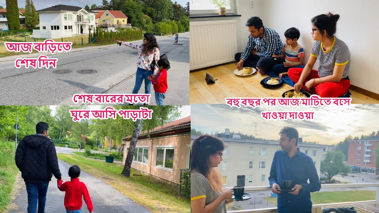 আজ বাড়িতে শেষ দিন।সুইডেনে পাড়াটা ঘুরে এলাম শেষ বারের মতো।বহু বছর পর আজ মাটিতে বসে খাওয়াদাওয়া #sweden