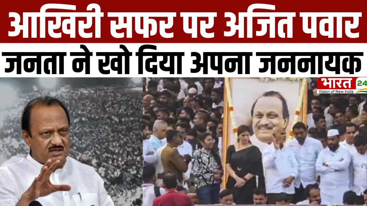 Ajit Pawar Last Rites: आखिरी सफर पर अजित पवार...जनता ने खो दिया अपना जननायक | Baramati News