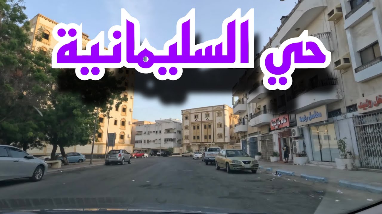 جولة في حي السليمانية | Jeddah - Al Sulaymaniyah dist