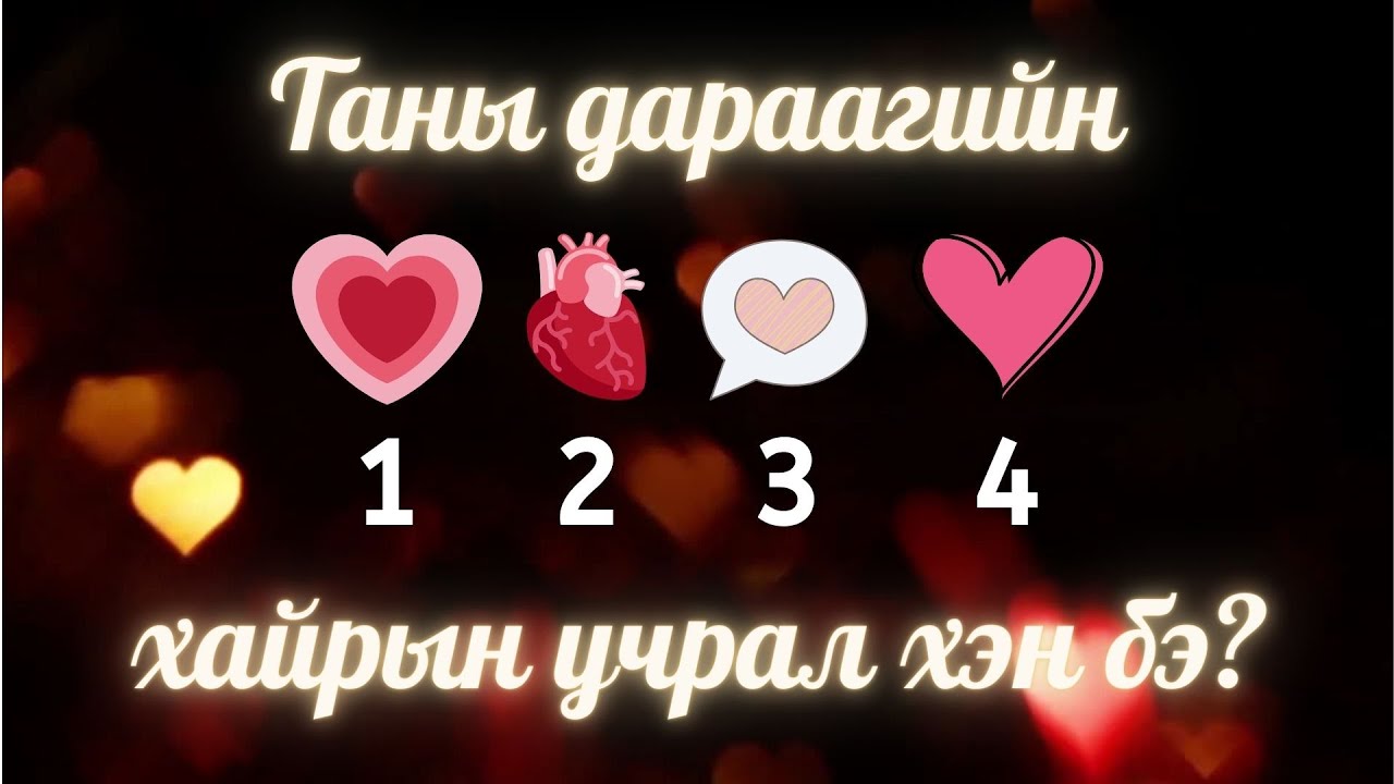 Дараагийн хайрын учрал тань хэн бэ? | Тарот мэргэ