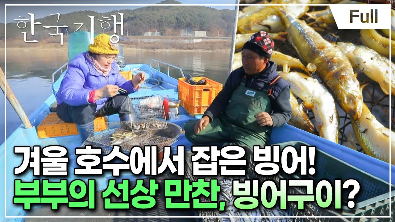 [Full] 한국기행 - 괜찮아 겨울이야 제4부 반갑다 빙어야