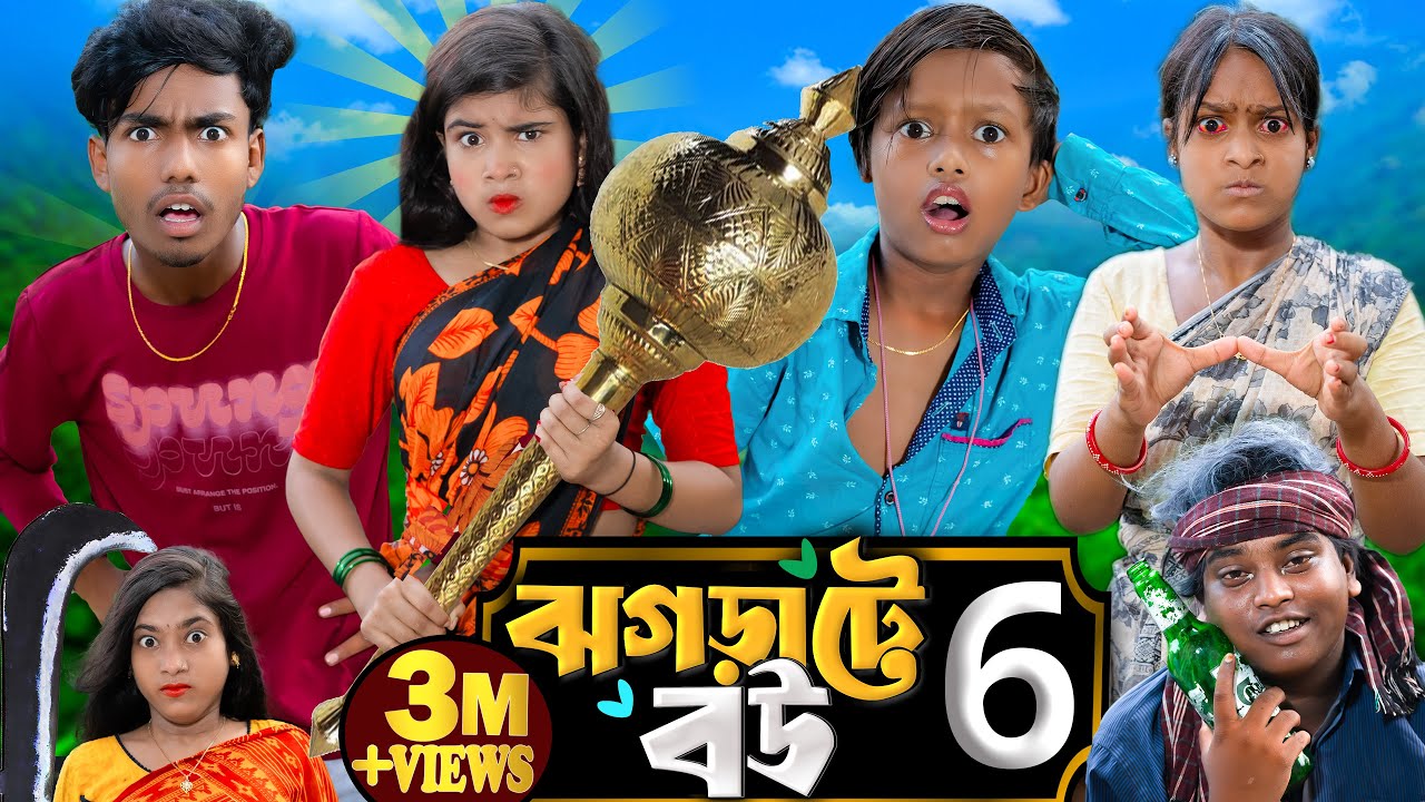 ঝগড়াটে বউ পার্ট- 6 | Jhograate Bou Part-6 I No 1 Gramin TV Latest Bangla Funny  natok 2025 indian |