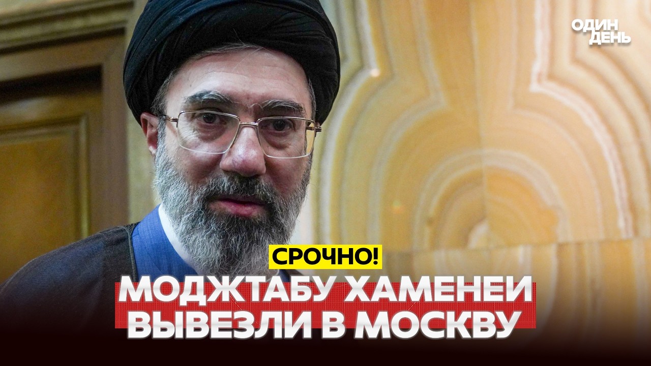 🔴 СРОЧНО МОДЖТАБУ ХАМЕНЕИ ВЫВЕЗЛИ В МОСКВУ #новости #одиндень