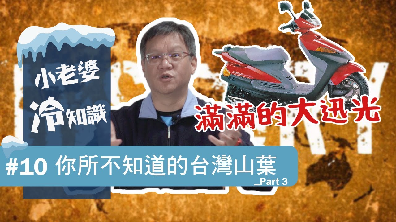你所不知道的台灣山葉故事part.3  迅光 125 與 EV4 引擎的傳奇旅程｜小老婆冷知識#10