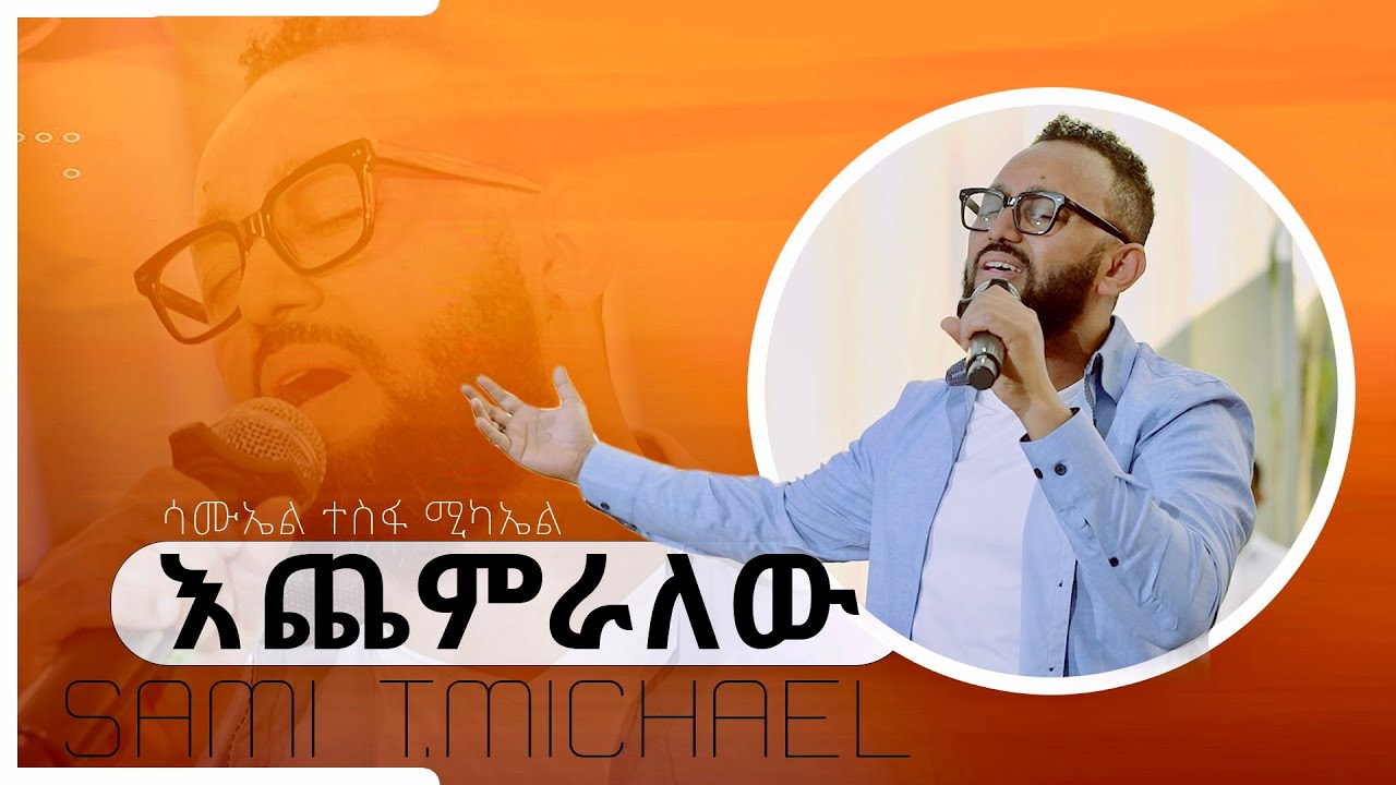 እጨምራለው || ዘማሪ ሳሙኤል ተስፋሚካኤል || Gospel Singer Samuel t.michael Echemeralew @FULL GOSPEL CHURCH WORSHIP