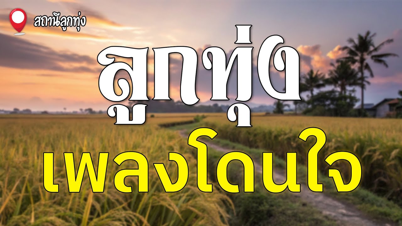 ลูกทุ่งเพลงโดนใจ l เสรี รุ่งสว่าง