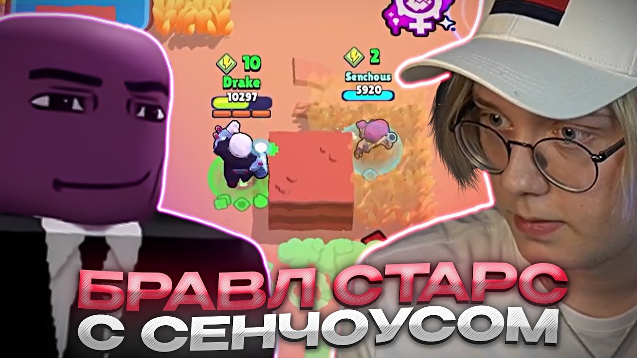 ДРЕЙК И СЕНЧОУС ИГРАЮТ В БРАВЛ СТАРС НА РАНДОМНЫХ БОЙЦАХ