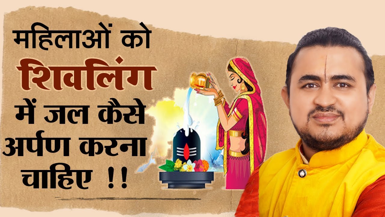 महिलाओं को शिवलिंग में जल कैसे चढ़ाना चाहिए || Shivling me Jal chadhane ki vidhi ||