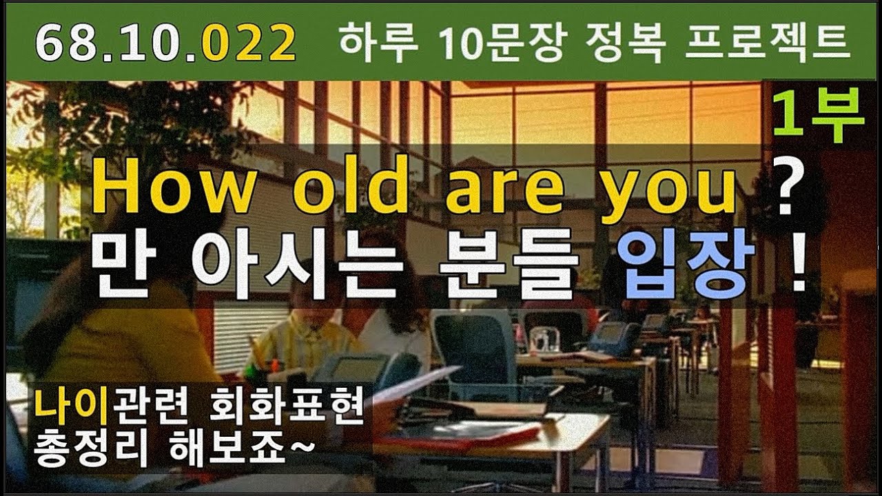 [하루10문장#022-1부] 나이관련 표현들 정리 한 번 갈까요? 일대일 대칭번역하면 망합니다. 상황에 맞게 표현을 익혀야하죠. 68.10.022