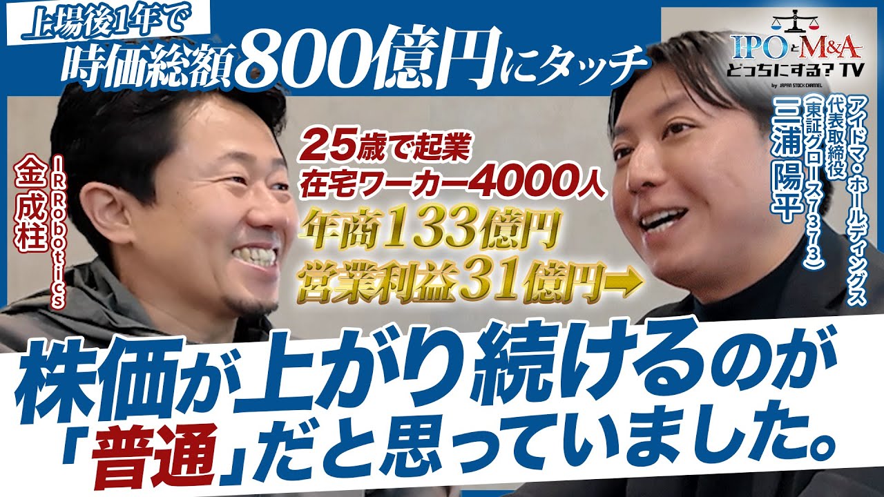 【IPO】利益率20％超の理由は在宅ワーカー4000人。人口減少を突破する成長戦略。｜アイドマ・ホールディングス三浦社長｜IPOとM&Aどっちにする？TV vol.036