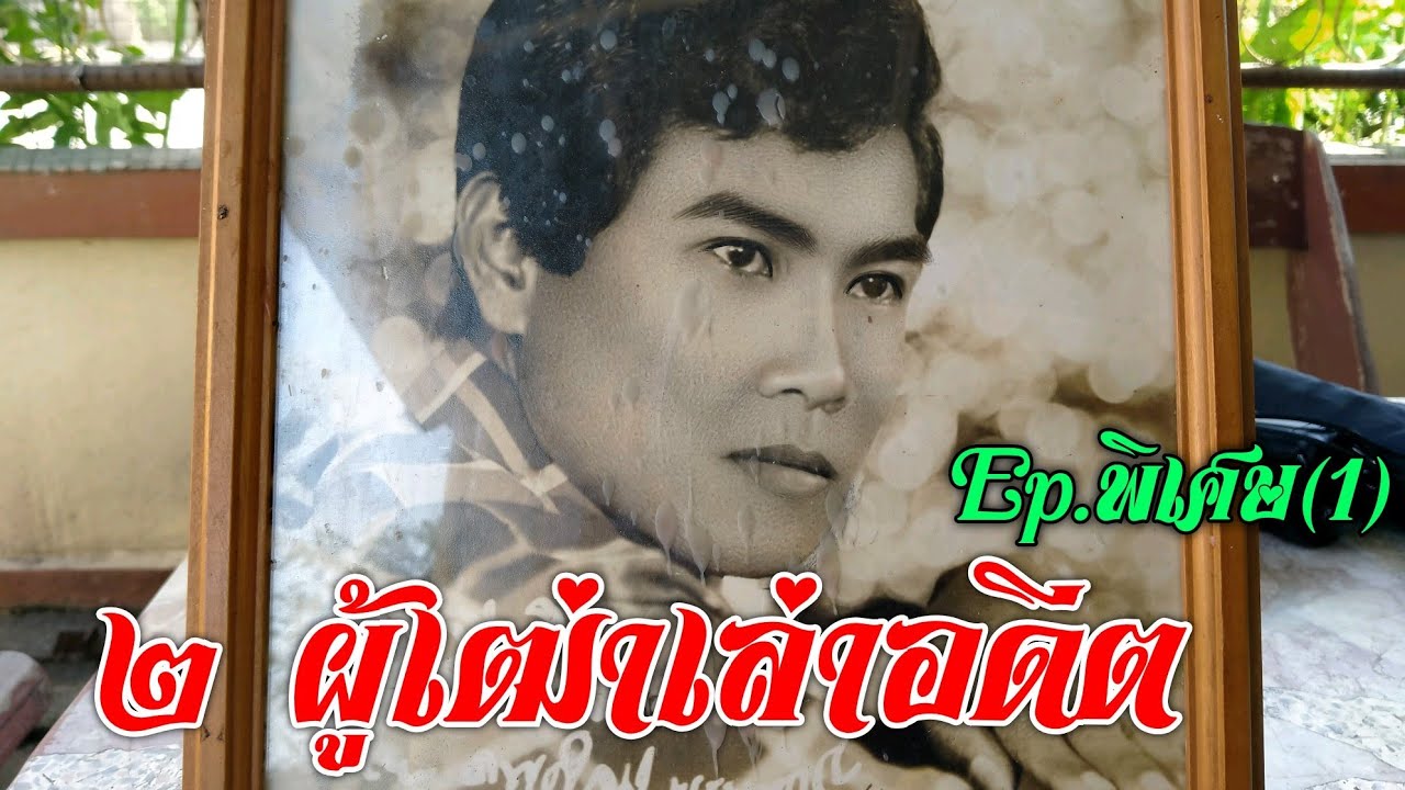 2 ผู้เฒ่าเล่าอดีต Ep.พิเศษ(1)