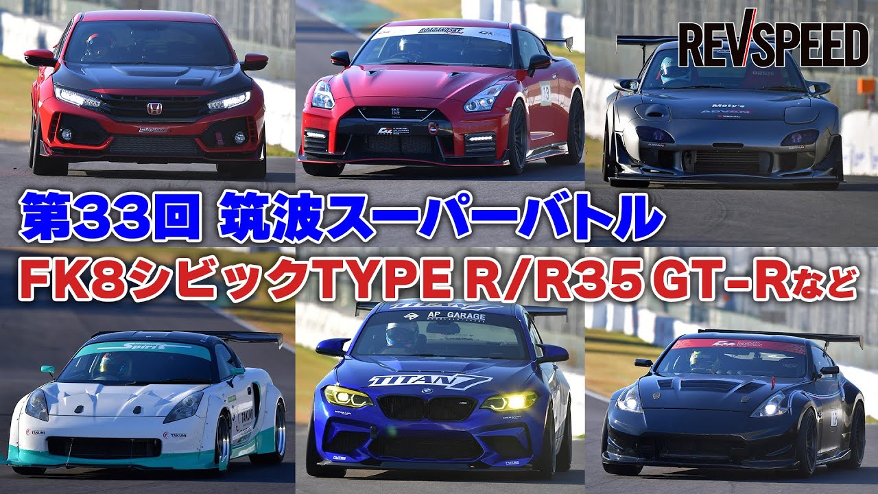 33th筑波スーパーバトル シビックTYPE R／R35GT-Rなど