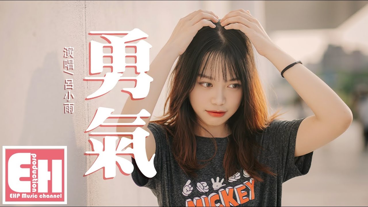 呂小雨 - 勇氣『鼓足了所有的勇氣 只為能夠遇見你，來之不易的奇跡 要更加珍惜。』【動態歌詞Lyrics】