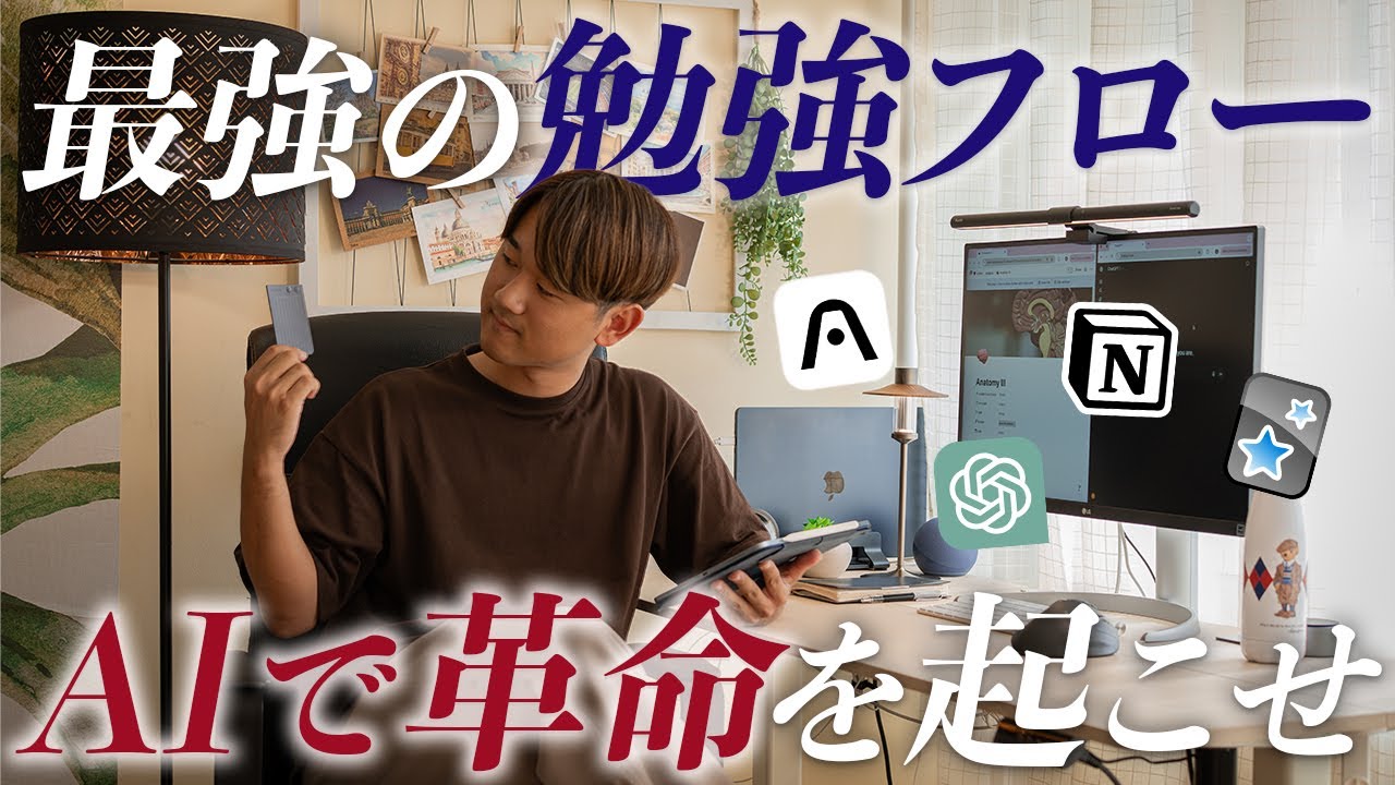 海外医学部で成績ALL5を実現する最強のAI勉強フロー｜Plaud×ChatGPT×Notion×Anki