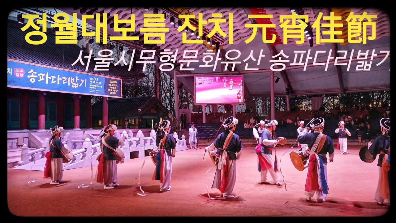 정월대보름 잔치1편 사물놀이 [송파다리밟기 서울시무형문화유산]