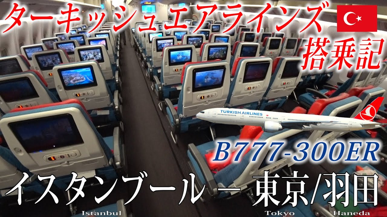 ターキッシュエアラインズ🇹🇷 B777-300ER エコノミークラス搭乗記 イスタンブール-東京/羽田 TurkishAirlines(Economy)Istanbul to Tokyo Haneda