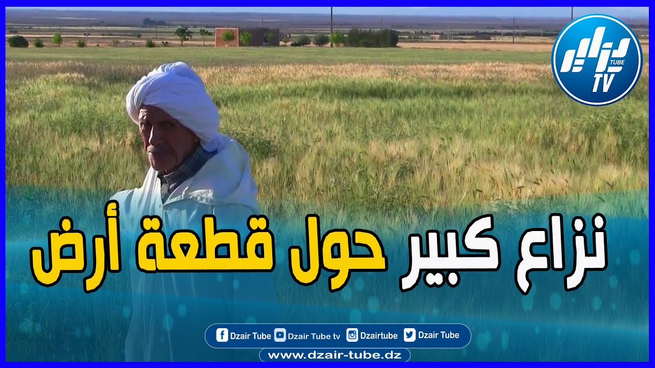 شاااهد..نزاع كبير بين فلاح و مستثمر حول قطعة أرض بين ولايتي الجلفة و تيارت .. تابع التفاصيل