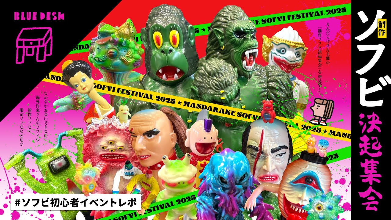 【まんだらけ】創作ソフビ決起集会🔥 国内外のレアソフビ大集合！感想ラジオ