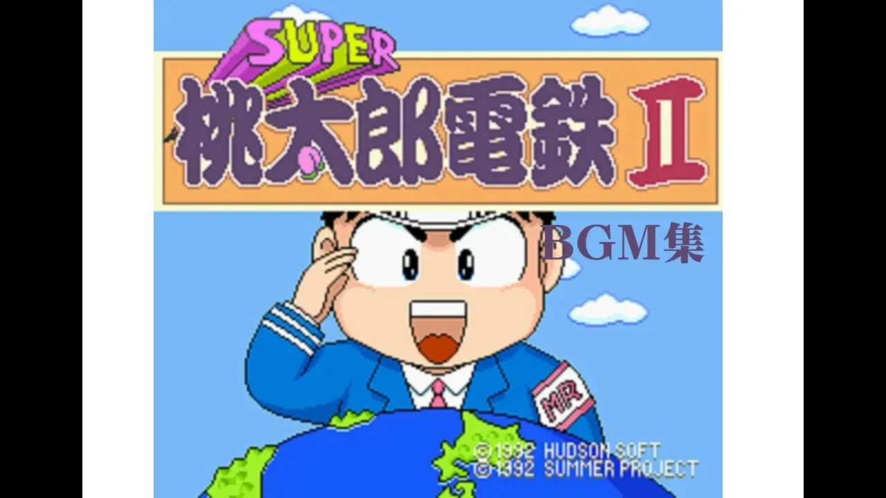 【SFC】 SUPER桃太郎電鉄Ⅱ BGM集 (おんがくしつ&びじゅつしつ)