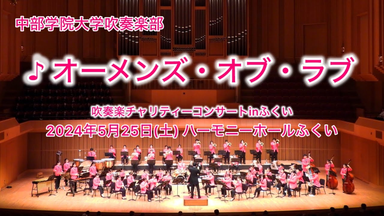 オーメンズ・オブ・ラブ / 和泉宏隆(真島俊夫) 中部学院大学吹奏楽部
