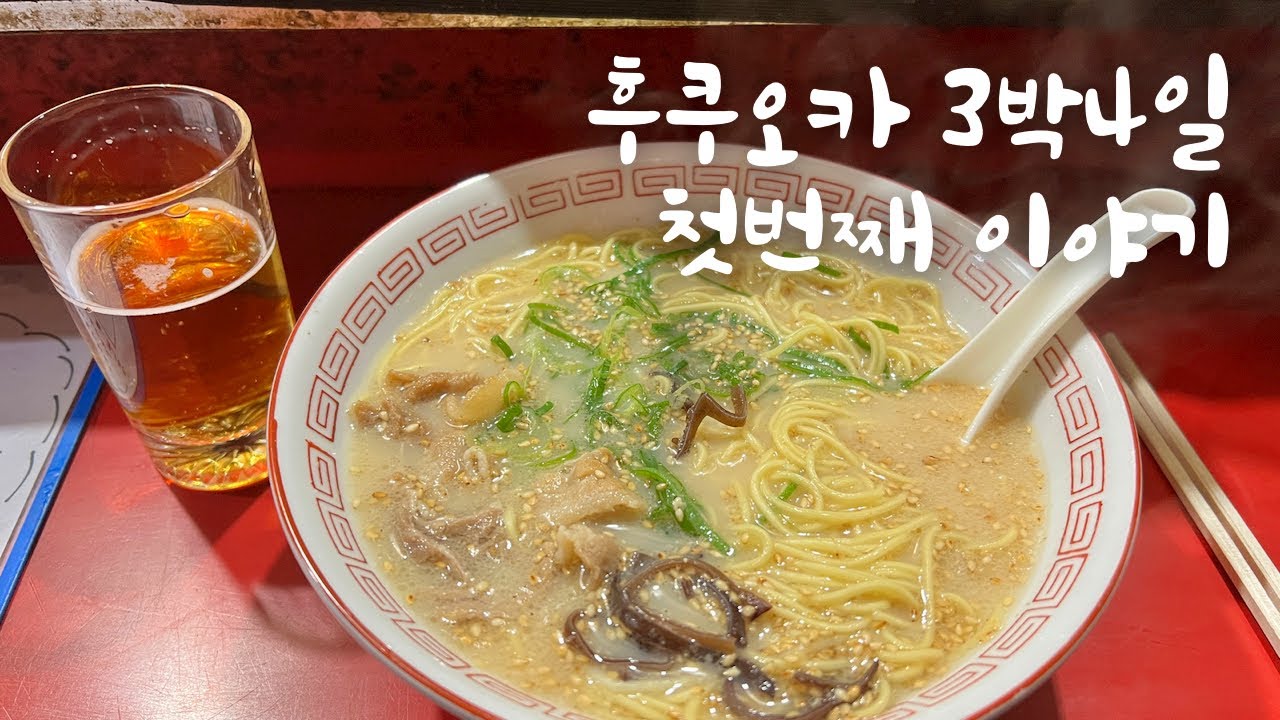 [FUKUOKA] 후쿠오카 여행 1일차 밤 도착, 뭘 할까? 나카스 포장마차(야타이), 미쓰이 가든 호텔 체크인, 세븐일레븐 편의점