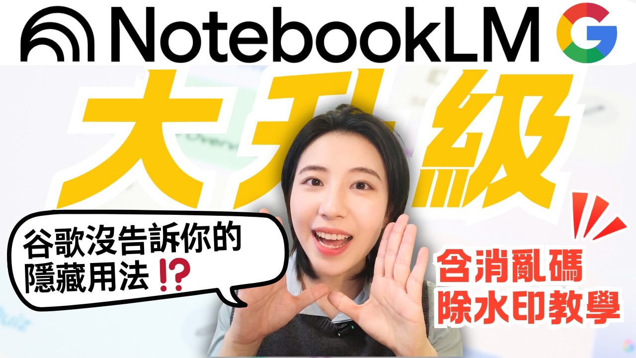 【必學】NotebookLM 關鍵更新！4大實戰場景 + 隱藏消亂碼、除浮水印神技大公開！Google藏的太深了｜Google Gemini