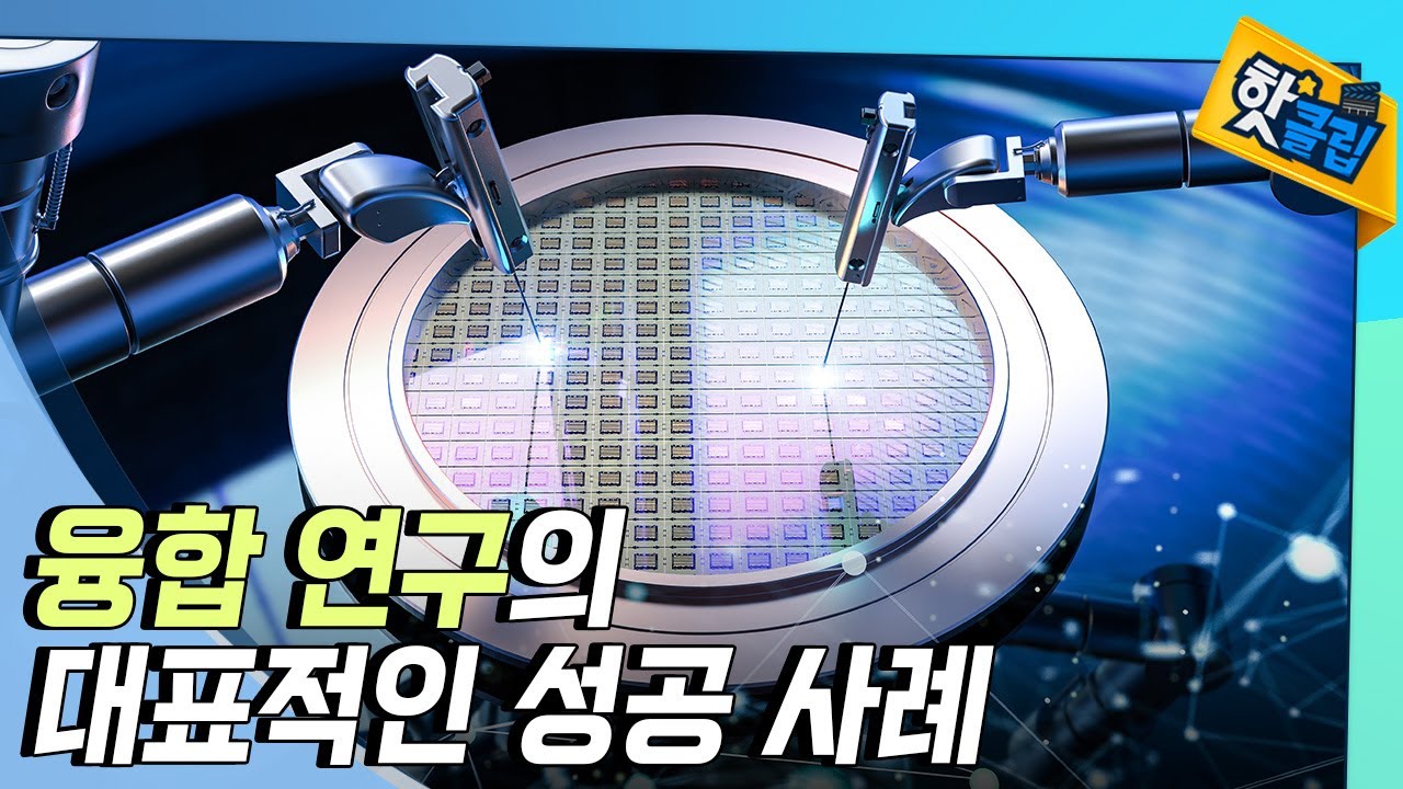 [핫클립] 융합 연구로 탄생한 스마트폰 / YTN 사이언스