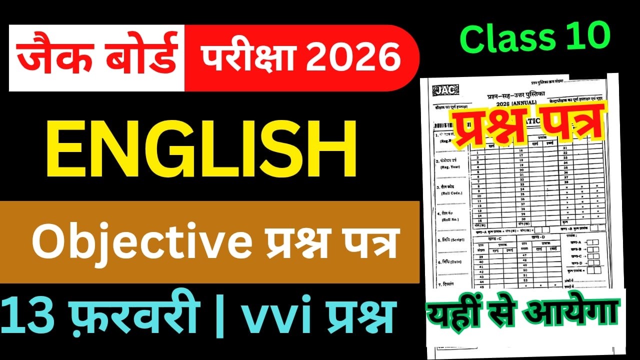 13 फरवरी-मिल गया प्रश्न कक्षा 10वी English 2026 |Class 10th English VVI Questions Jac Board |