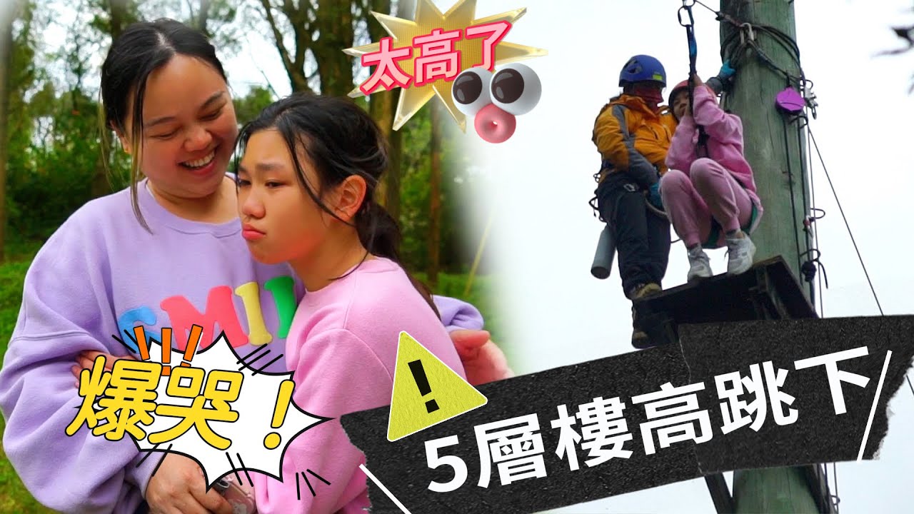 被帶去從5層樓高跳下，挑戰極限！一日高空繩索課程！連吃貨們姐姐都受不了爆哭。SunnyYummy！