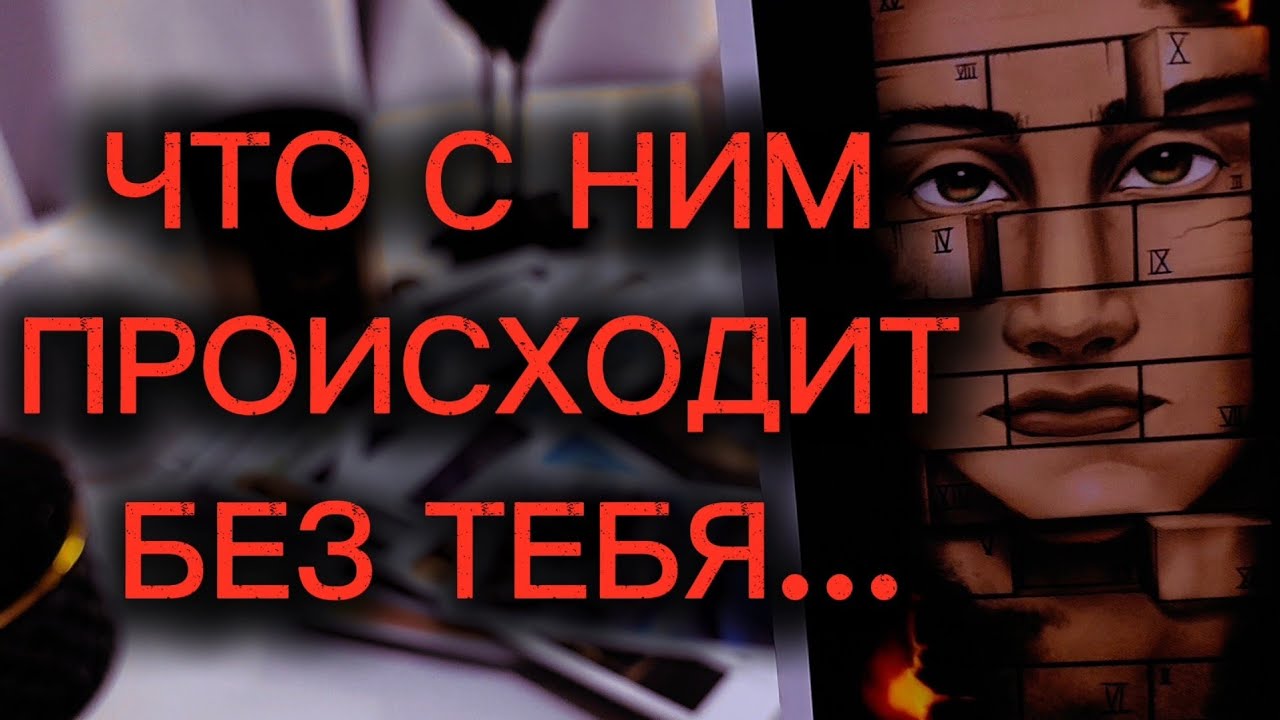 ЧТО С НИМ ПРОИСХОДИТ БЕЗ ТЕБЯ ... таро расклад 