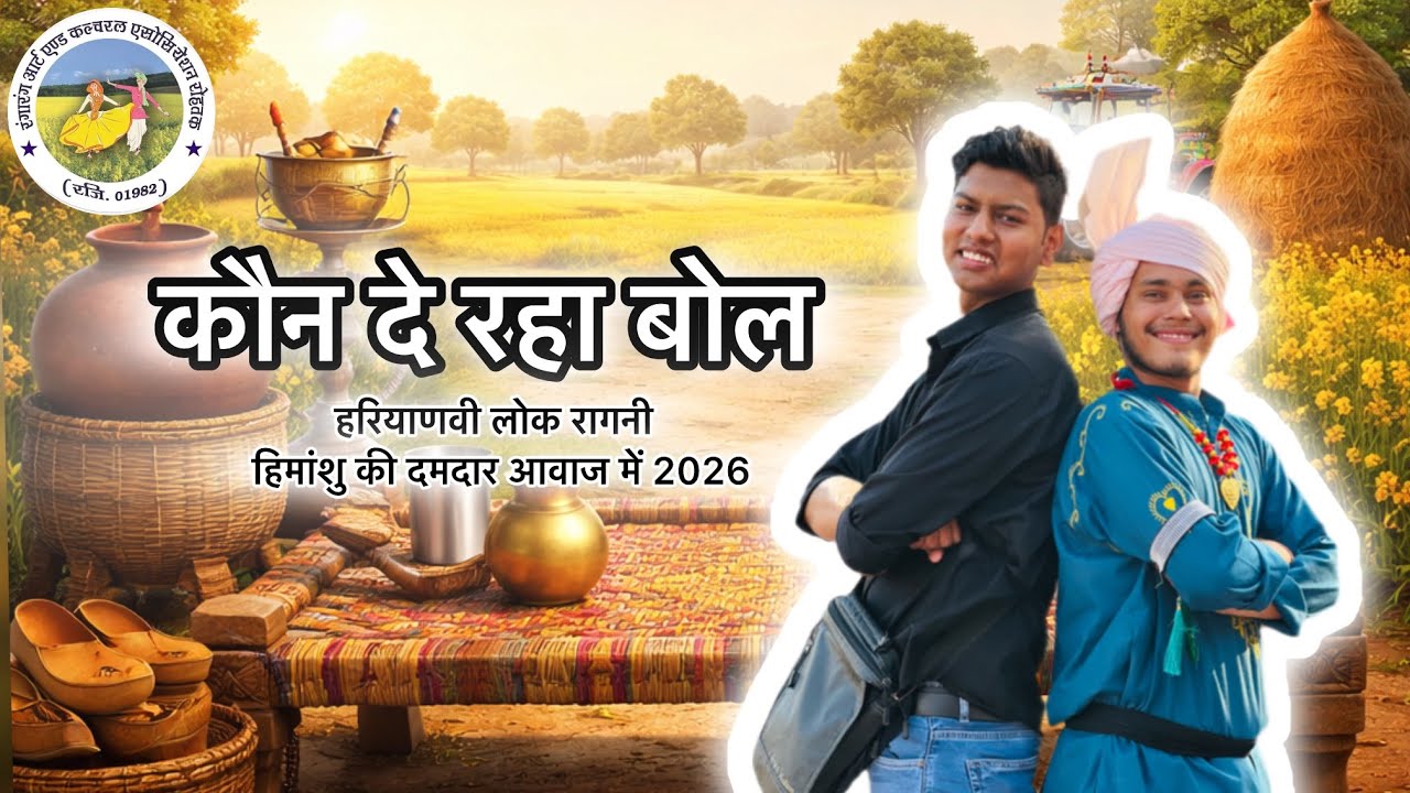 कौन दे रहा बोल | हरियाणवी लोक रागनी | हिमांशु की दमदार आवाज में 2026