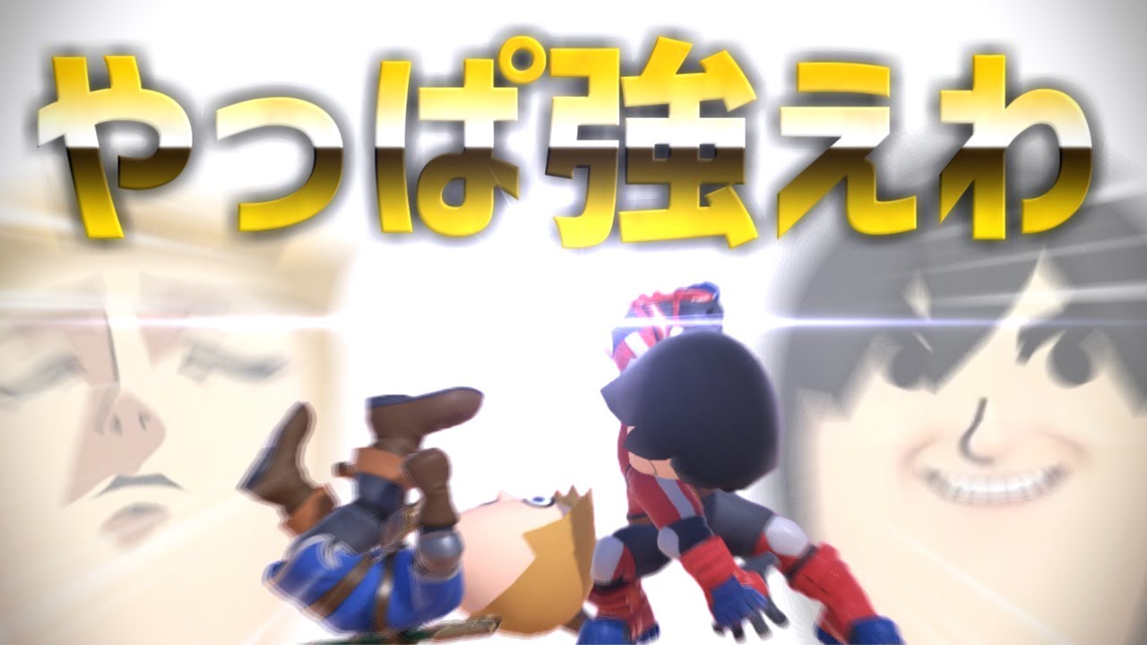 【スマブラSP】やっぱ強えわ…格闘Miiの「カウンター投げ」の正しいつかいかた